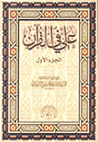 علي في القرآن