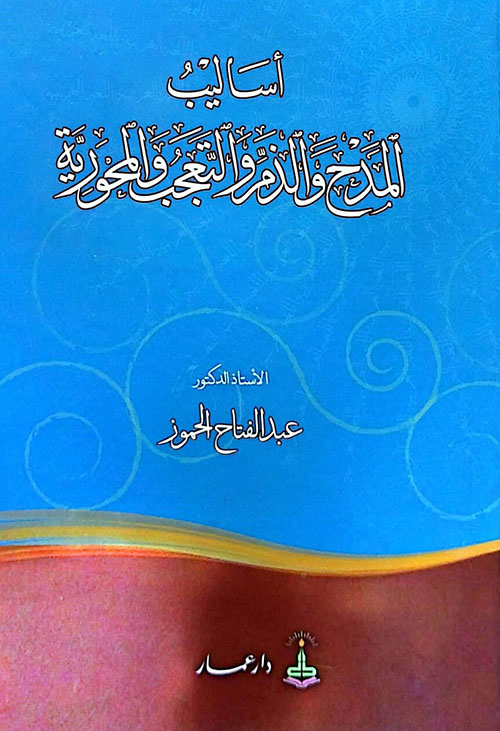 أساليب المدح والذم والتعجب والمحورية