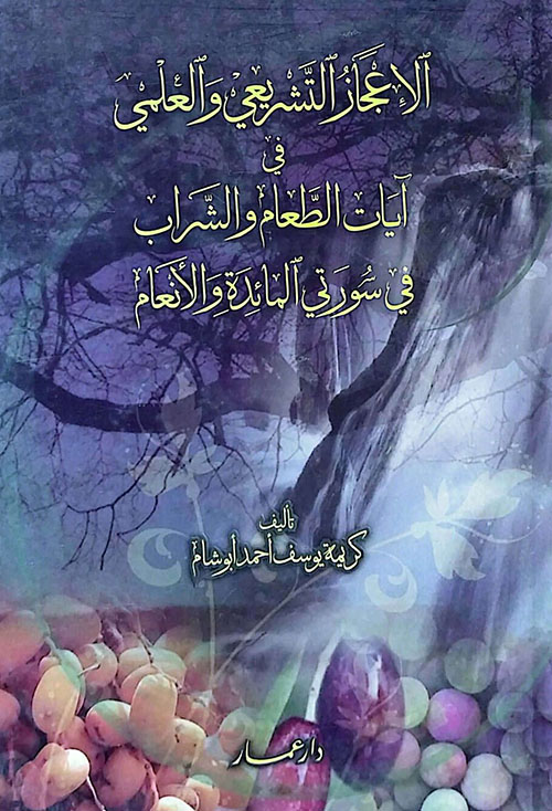 الإعجاز التشريعي والعلمي في آيات الطعام والشراب في سورتي المائدة والأنعام