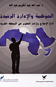 الحوكمة والإدارة الرشيدة - أداة الإصلاح وإرادة التطوير في المنطقة العربية