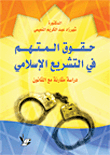حقوق المتهم في التشريع الإسلامي - دراسة مقارنة مع القانون
