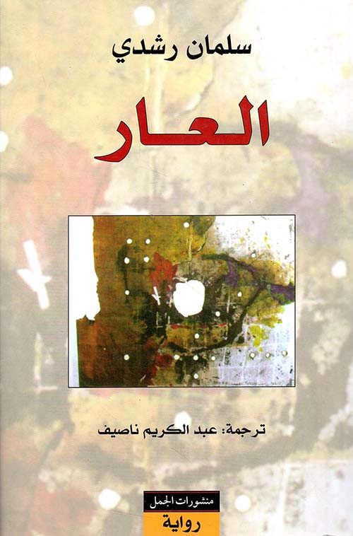 العار