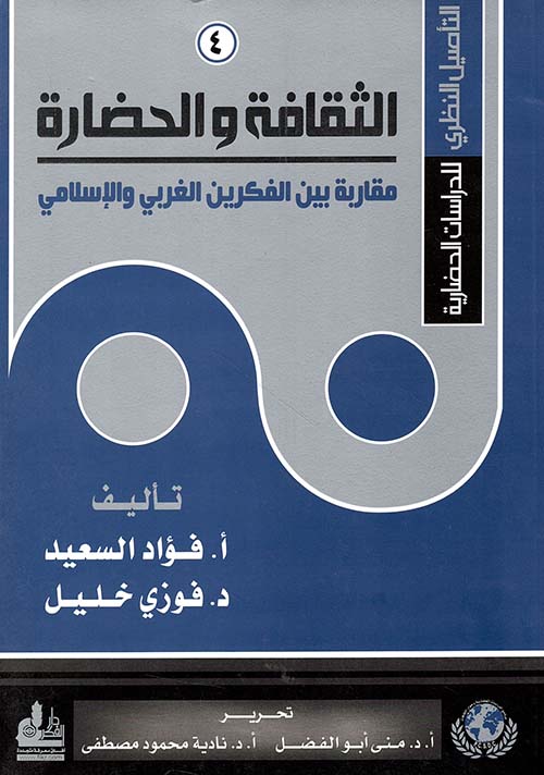 الثقافة والحضارة مقاربة بين الفكرين الغربي والإسلامي