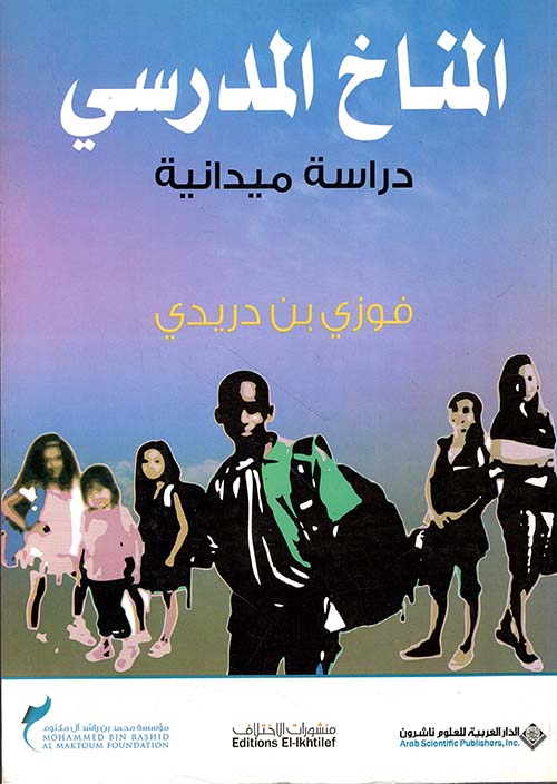المناخ المدرسي ؛ دراسة ميدانية