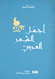 أجمل الشعر العربي