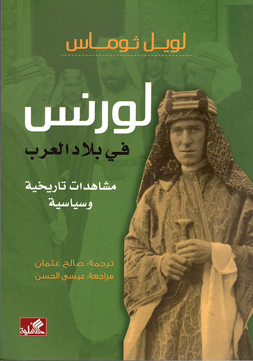 لورنس في بلاد العرب - مشاهدات تاريخية وسياسية