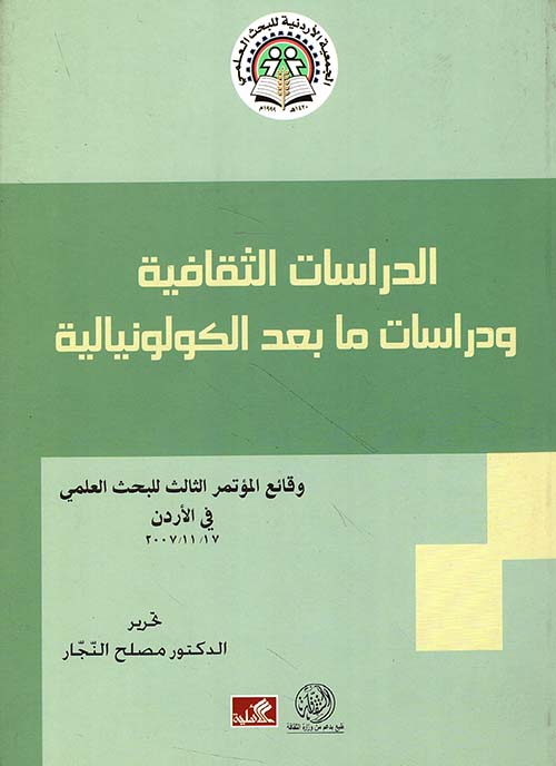 الدراسات الثقافية ودراسات ما بعد الكولونيالية