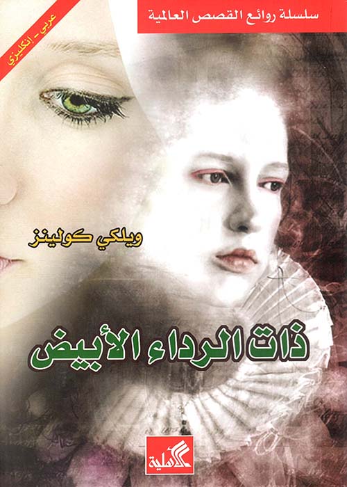 ذات الرداء الأبيض