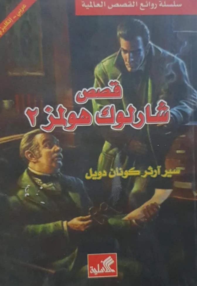قصص شارلوك هولمز 2
