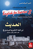 الحديث في اللغة الإنكليزية للمبتدئين 8(كتاب الطالب وكتاب النشاط)