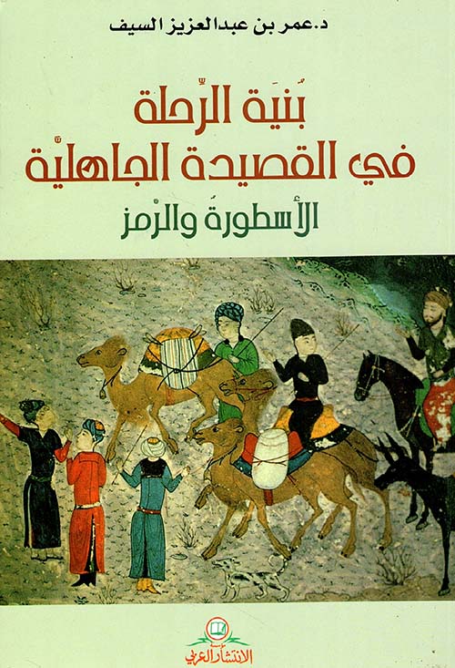 بنية الرحلة في القصيدة الجاهلية