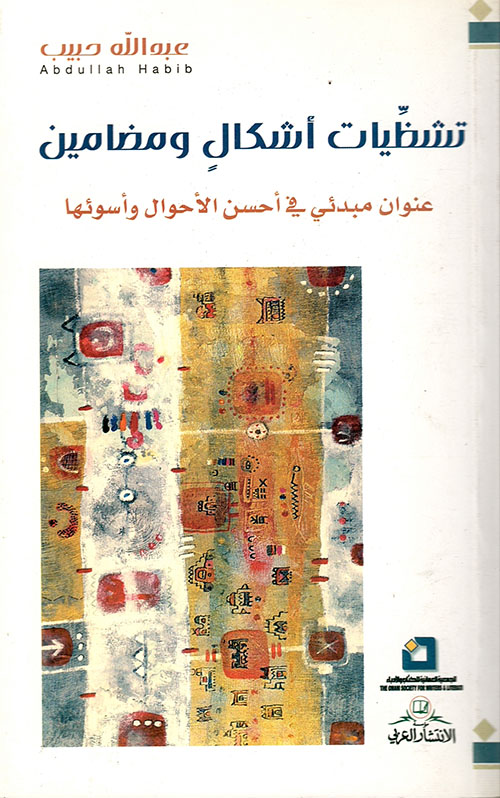 تشظيات أشكال ومضامين