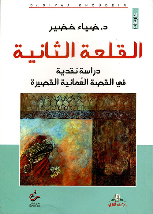 القلعة الثانية ؛ دراسة نقدية في القصة العمانية القصيرة