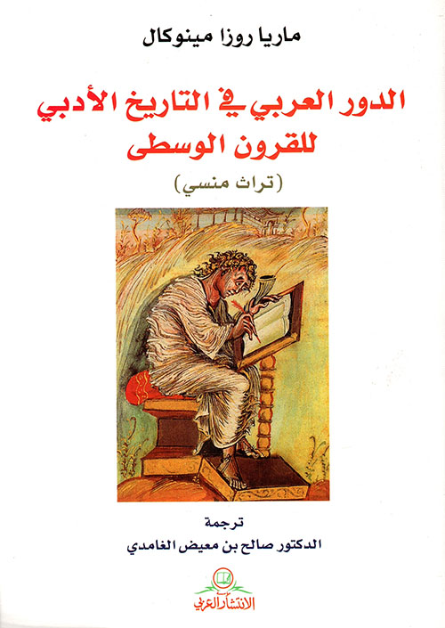 الدور العربي في التاريخ الأدبي للقرون الوسطى (تراث منسي)