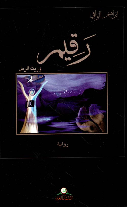 رقيم ؛ وريث الرمل