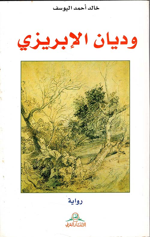 وديان الإبريزي