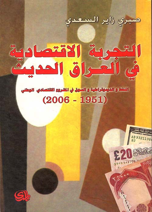 التجربة الاقتصادية في العراق الحديث