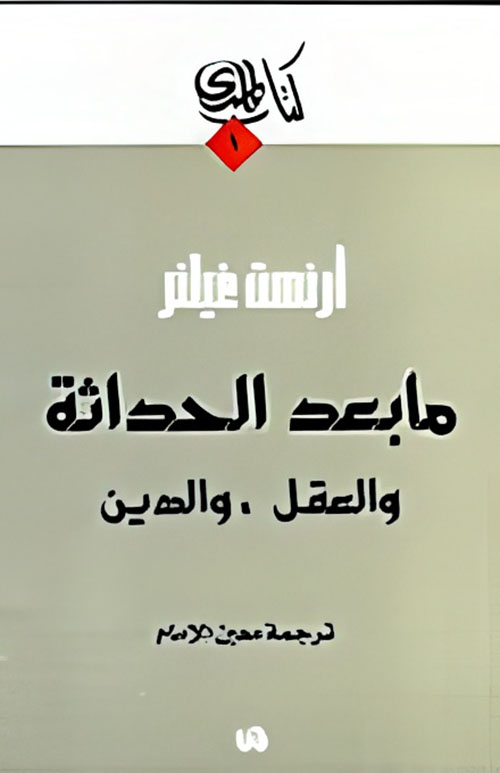 ما بعد الحداثة والعقل، والدين