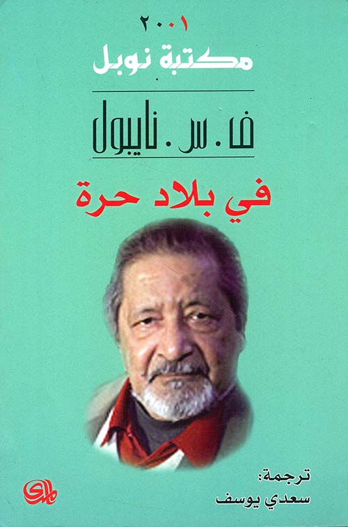 في بلاد حرة