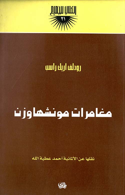 مغامرات مونشهاوزن