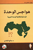 هواجس الوحدة - قراءة في إشكالية الوحدة العربية