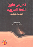 تدريس فنون اللغة العربية