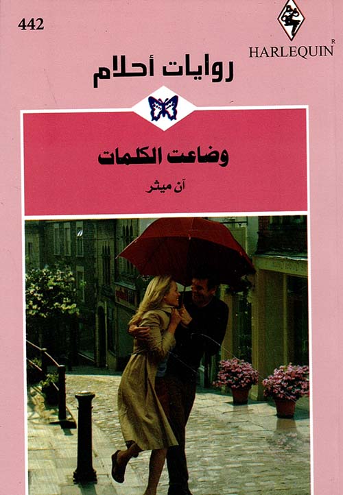 وضاعت الكلمات - 442