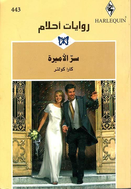 سر الأميرة - 443