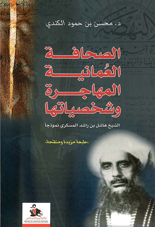 الصحافة العمانية المهاجرة وشخصياتها