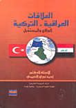 العلاقات العراقية - التركية الواقع والمستقبل