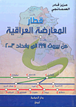 قطار المعارضة العراقية ؛ من بيروت 1991 إلى بغداد 2003