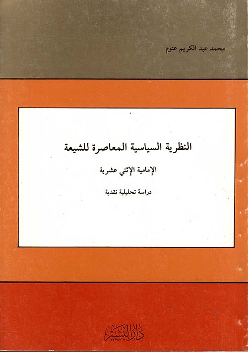 النظرية السياسية المعاصرة للشيعة الإمامية الإثني عشرية
