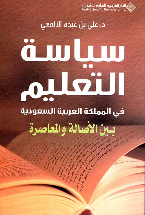 Nwf Com سياسة التعليم في المملكة العربية السعودي علي بن عبده الأ كتب