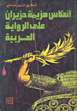 انعكاس هزيمة حزيران على الرواية العربية