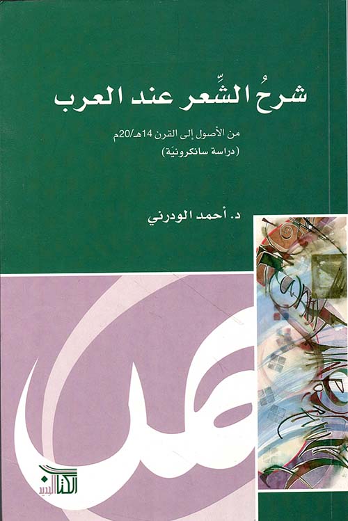 شرح الشعر عند العرب من الأصول إلى القرن 14 هـ / 20 م - دراسة سانكرونية