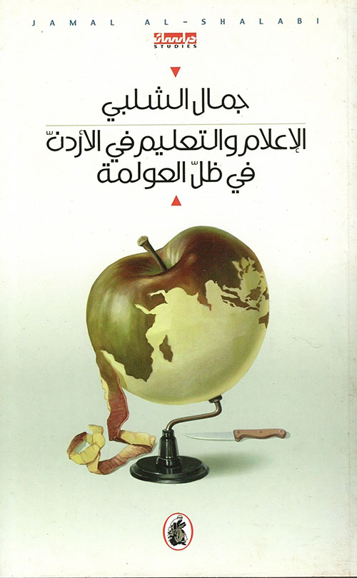 الإعلام والتعليم في الأردن في ظل العولمة