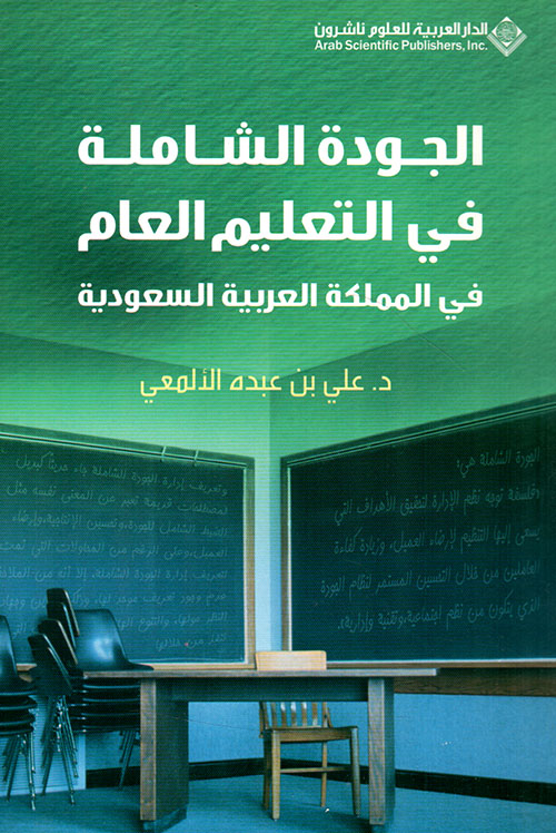الجودة الشاملة في التعليم العام في المملكة العربية السعودية