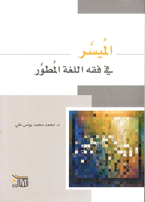 الميسر في فقه اللغة المطور