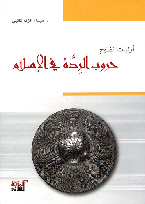 أوليات الفتوح حروب الردة في الإسلام