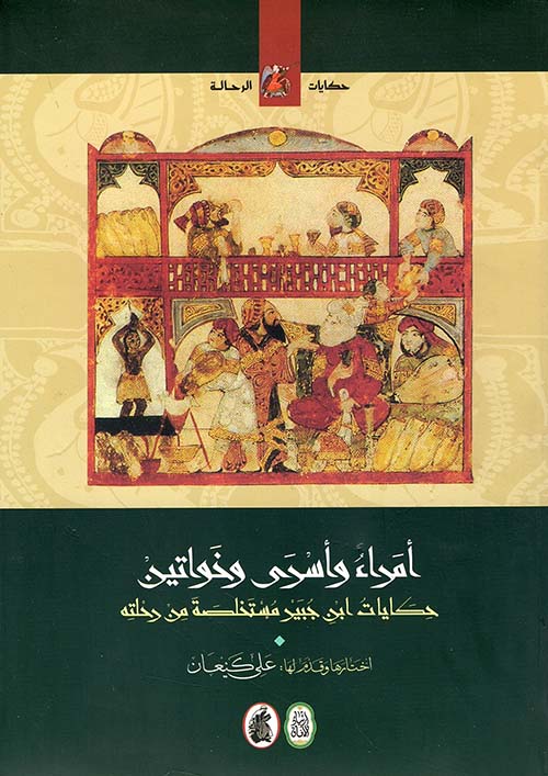 أمراء وأسرى وخواتين ؛ حكايات ابن جبير مستخلصة من رحلته