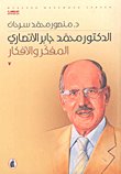 الدكتور محمد جابر الأنصاري المفكر والأفكار