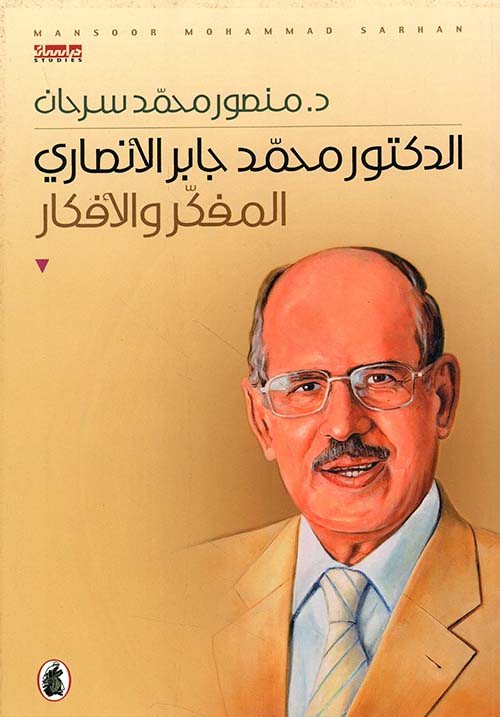 الدكتور محمد جابر الأنصاري المفكر والأفكار