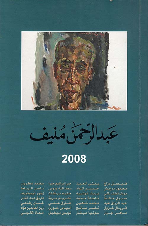 عبد الرحمن منيف 2008