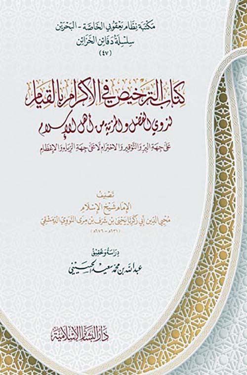 كتاب الترخيص في الإكرام بالقيام
