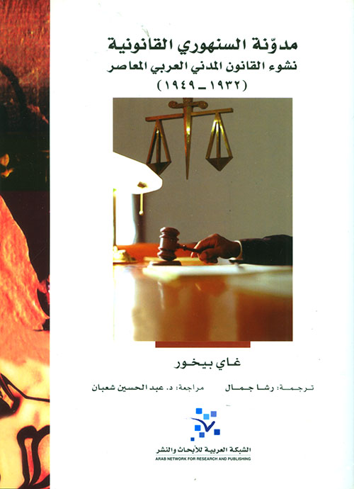 مدونة السنهوري القانونية ؛ نشوء القانون المدني العربي المعاصر (1932 - 1949)