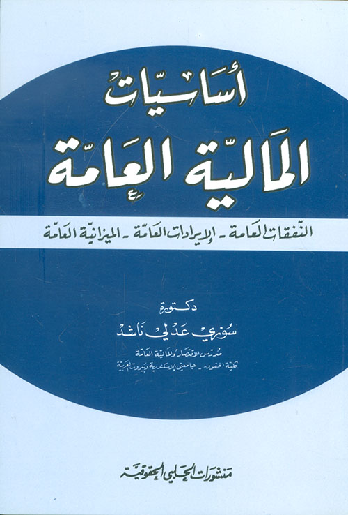 أساسيات المالية العامة