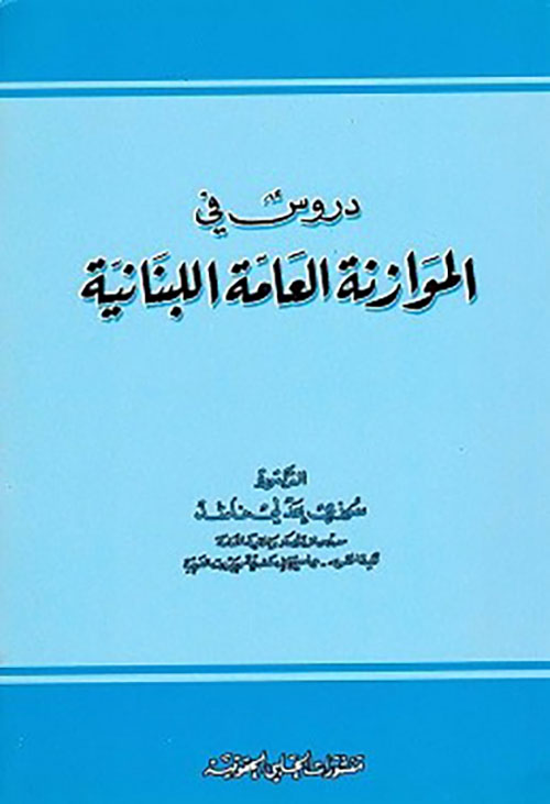 دروس في الموازنة العامة اللبنانية