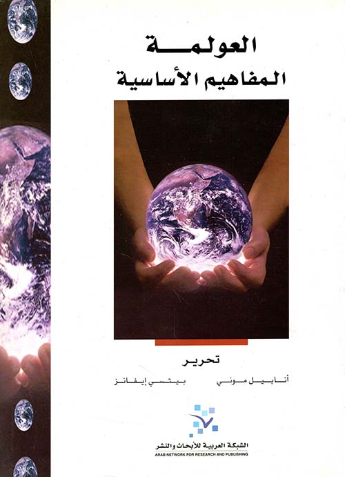 العولمة : المفاهيم الأساسية