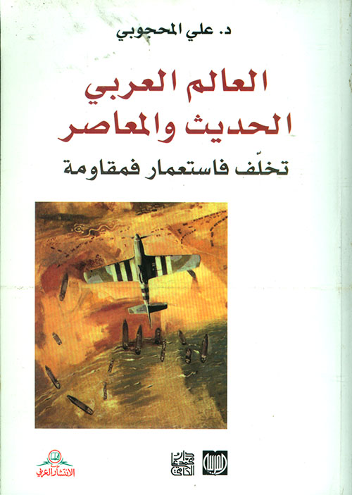 العالم العربي الحديث والمعاصر تخلف فاستعمار فمقاومة