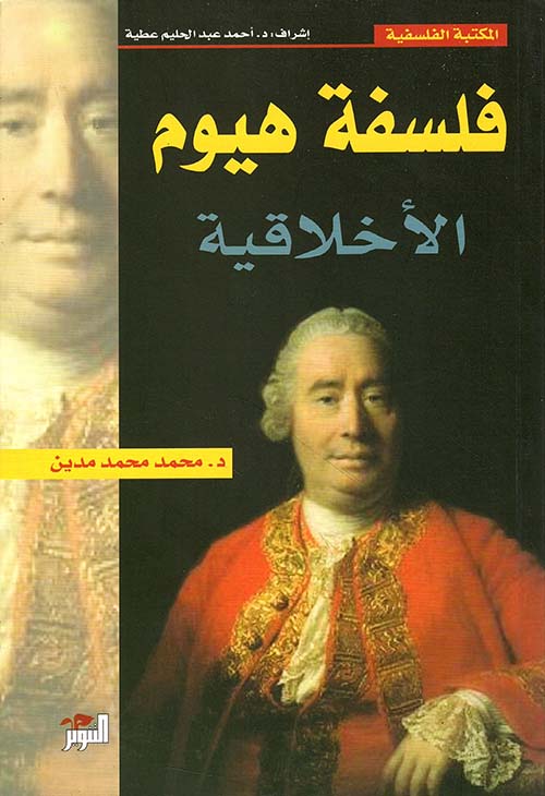 فلسفة هيوم الأخلاقية